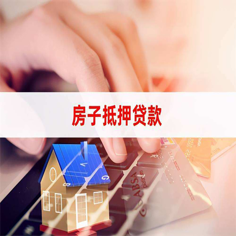 舞钢房产抵押贷款流程|舞钢房屋抵押贷款