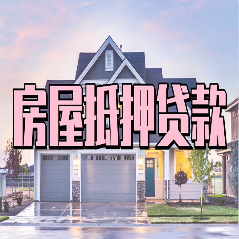 舞钢按揭房抵押贷款办理注意事项