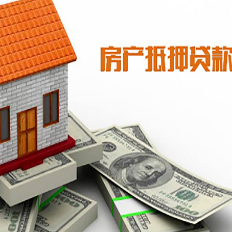 舞钢房子抵押贷款能贷多少？