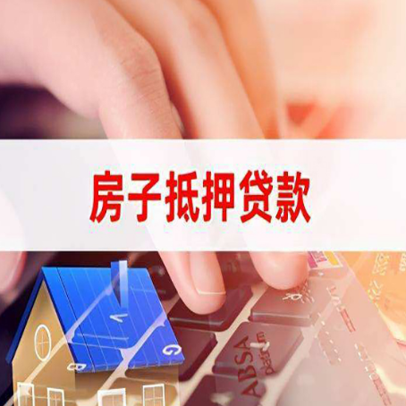 舞钢房屋抵押贷款怎么还款？