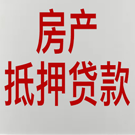 舞钢有房贷的房子能抵押贷款吗？