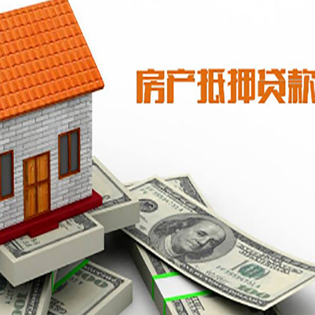 舞钢房子能再抵押贷款吗？哪里可以借到钱？
