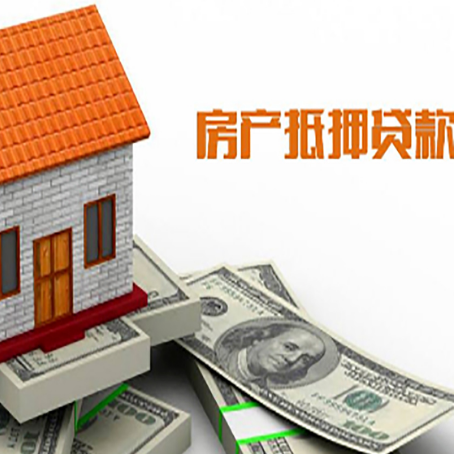 舞钢房产抵押贷款更高能贷多少钱呢?