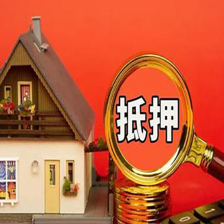 舞钢房屋抵押贷款担保的风险有哪些?