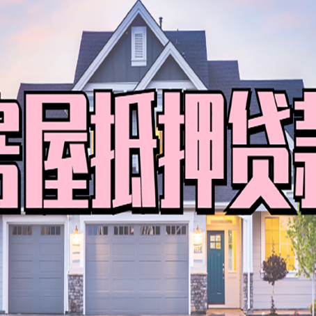 舞钢贷款公司新渝启服靠谱